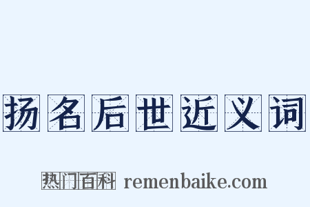 扬名后世近义词是什么意思的图片